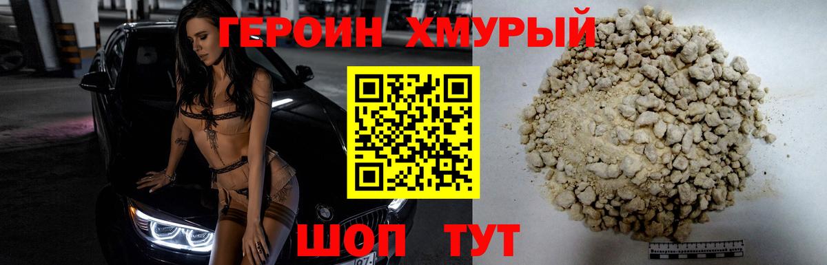 ГЕРОИН хмурый Нерюнгри